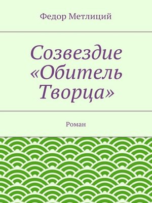 cover image of Созвездие «Обитель Творца». Роман